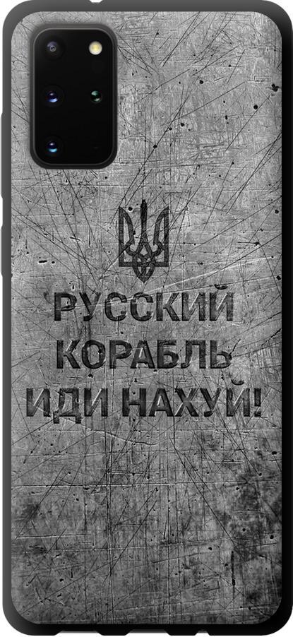 Чехол на Samsung Galaxy S20 Plus Русский военный корабль иди на v4 (5223b-1822-42517)