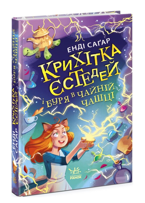 Книга "Крихітка Єстедей і буря в чайній чашці. Книга 1" Енді Саґар (1942595950)