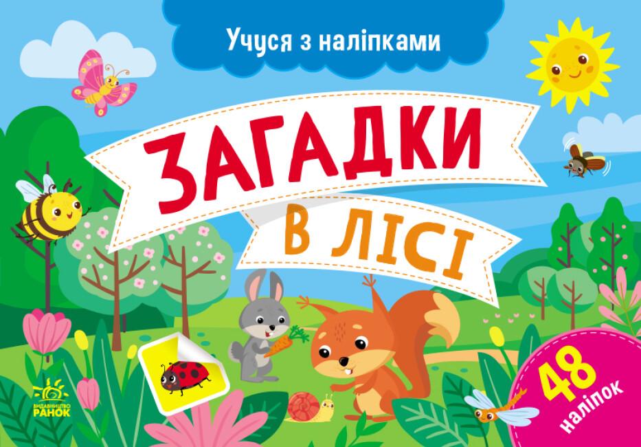 Книга "Учуся з наліпками Загадки в лісі 48 наліпок" 4+ (9786170985071)