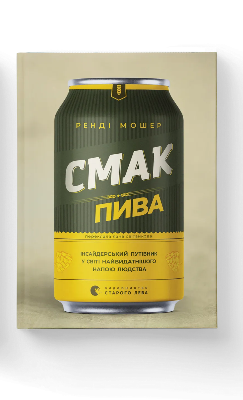 Книга "Смак пива Інсайдерський путівник у світі найвидатнішого напою людства" (9786176794882)