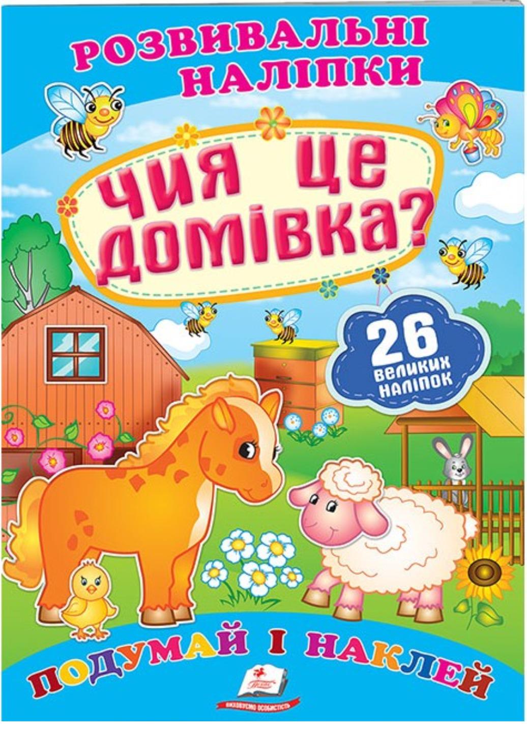 Розвивальні наліпки "Чия це домівка?"