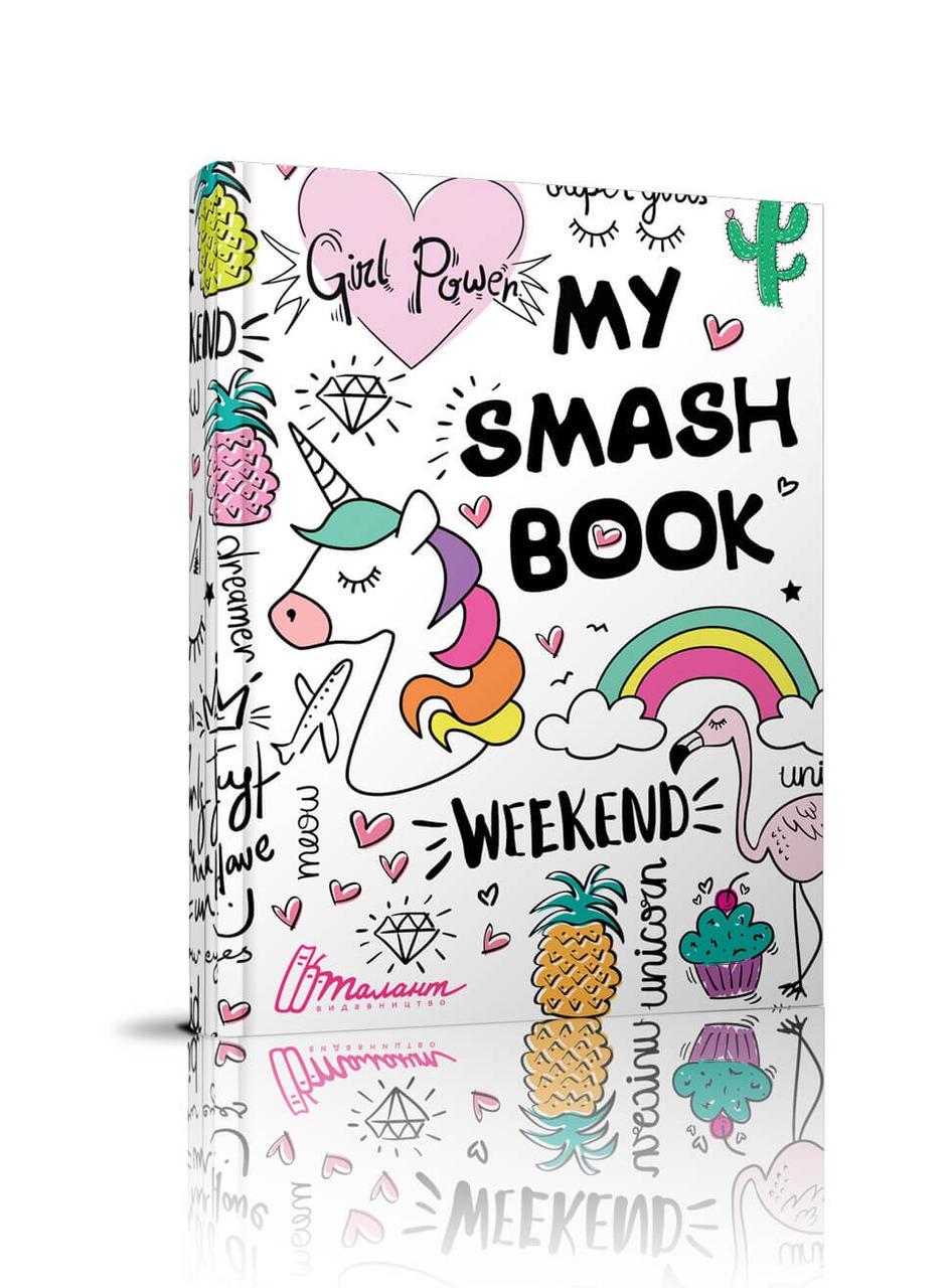 Щоденник "My Smash Book" 14,5х20 см 96 стр. (4609)