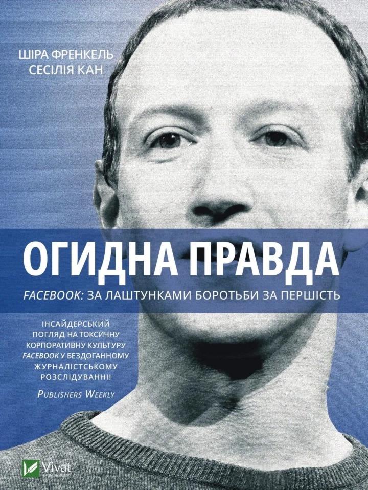 Книга "Огидна правда. Facebook за лаштунками боротьби за першість" Френкель Ш.