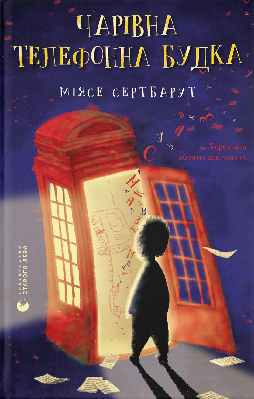 Книга Миясе Сертбарут "Волшебная телефонная будка" 9789664484999