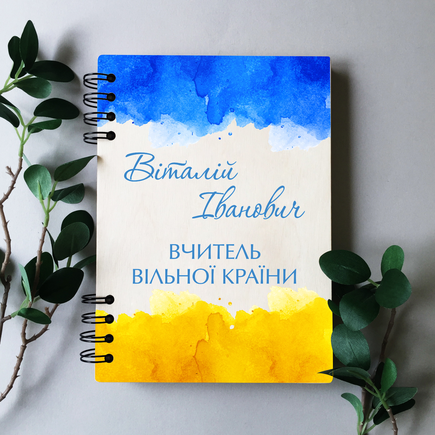 Блокнот для вчителя Вензелік Патріотична акварель дерев'яний на пружині