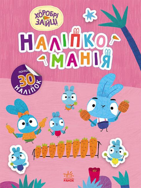 Книга "Наліпкоманія. Хоробрі Зайці. Чарівний світ понад 30 наліпок 4+" (9789667515720)