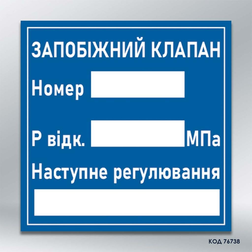 Табличка "Запобіжний клапан" наліпка з ламінацією 150х150 мм (76738)
