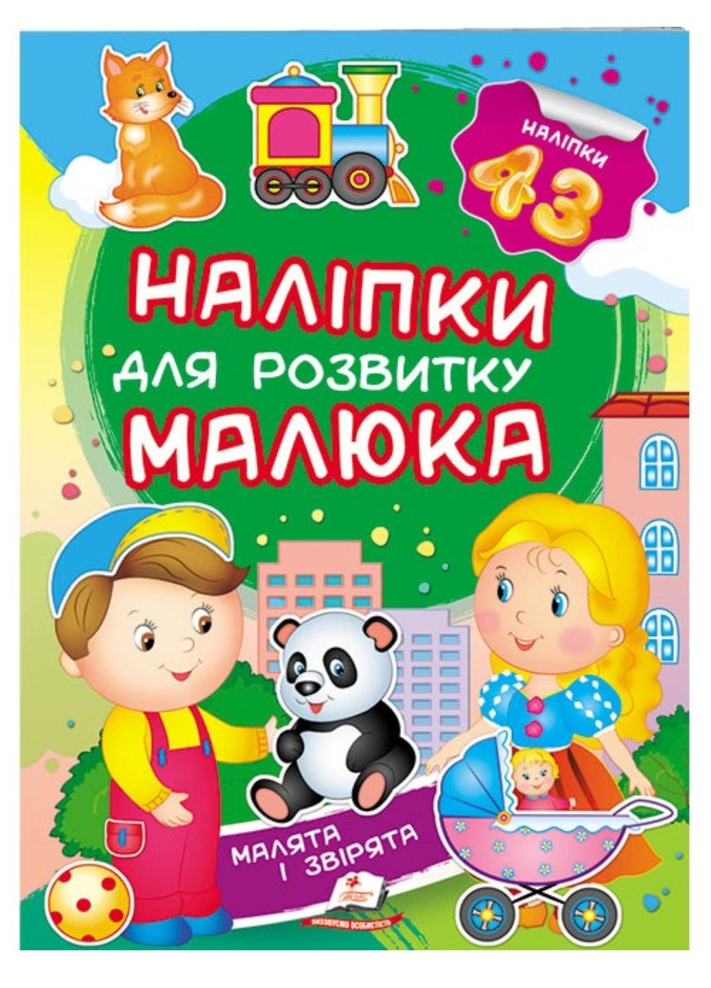 Книга "Малята і звірята Наліпки для розвитку малюка 43 наліпки"