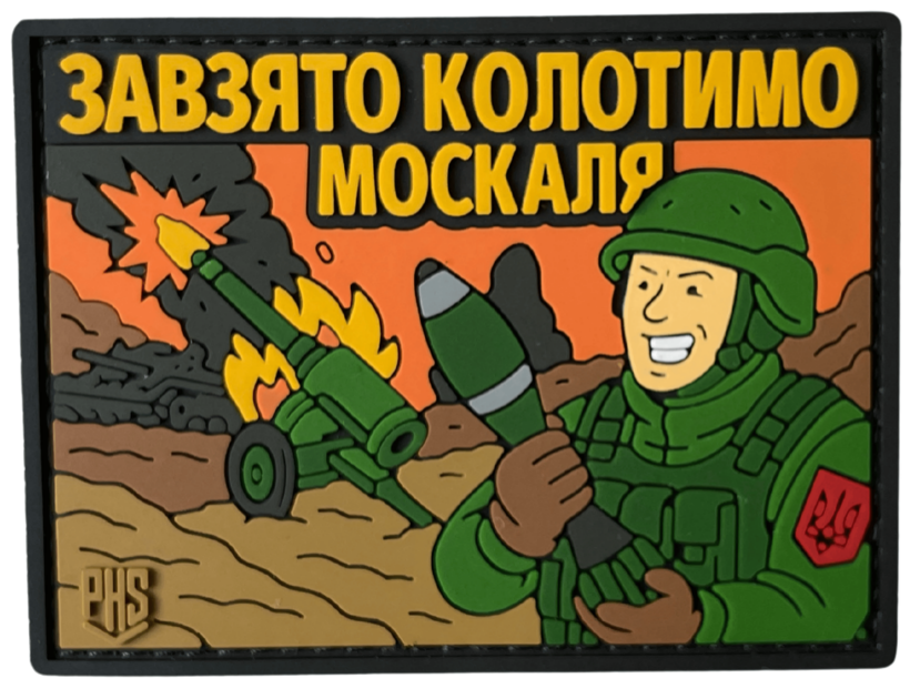 Патч Колотим москаля (PATCH-0301)