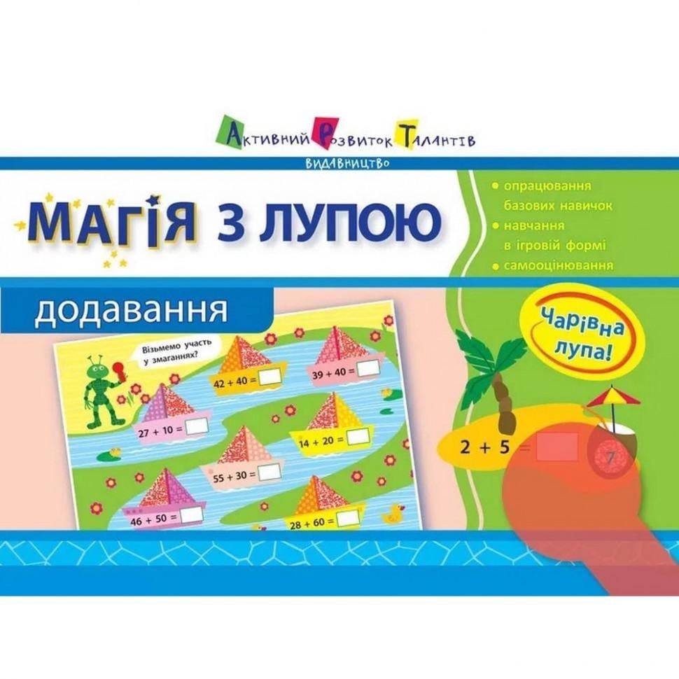 Книга навчальна Магія з лупою Додавання (11301)