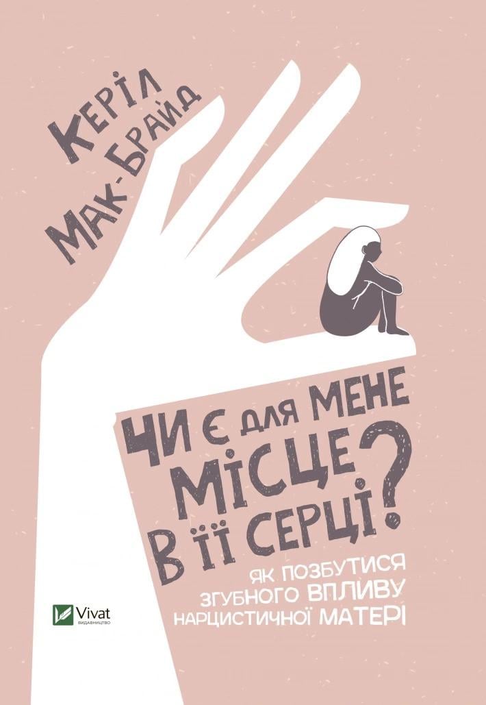 Книга "Чи є для мене місце в її серці? Як позбутися згубного впливу нарцистичної матері" Мак-Брайд К. (9789669822802)