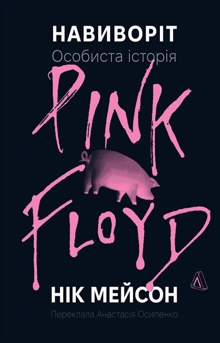 Книга Ник Мейсон "Наизнанку. Личная история Pink Floyd" твердая обложка