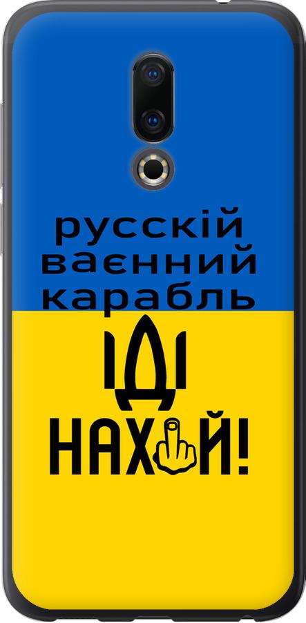 Чехол на Meizu 16 Русский военный корабль иди на (5216u-1739-42517) Чехол на Meizu 16 Русский военный корабль иди на (5216u-1739-42517)