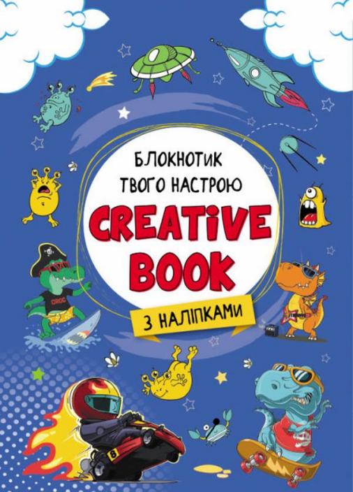 Блокнотик твого настрою. Creative Book з наліпками для хлопців АРТ18903У (9789667506469)