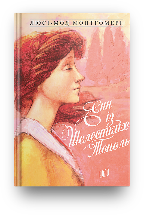 Книга Люси-Мод Монтгомери "Энн из Шелестких Тополь" том 4