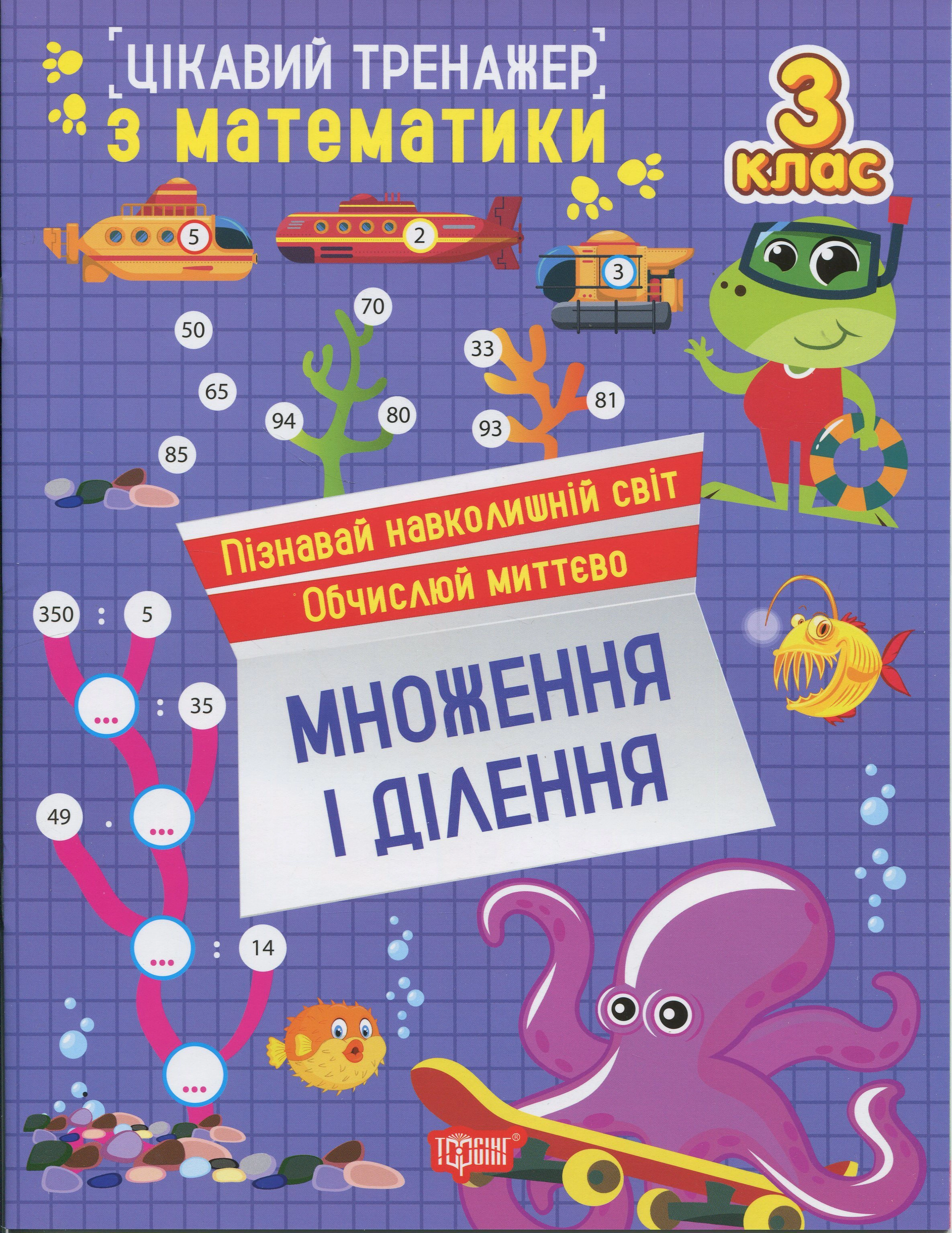 Книга Оксана Алліна "Цікавий тренажер з математики. Множення і ділення. 3 клас" 9786175243299