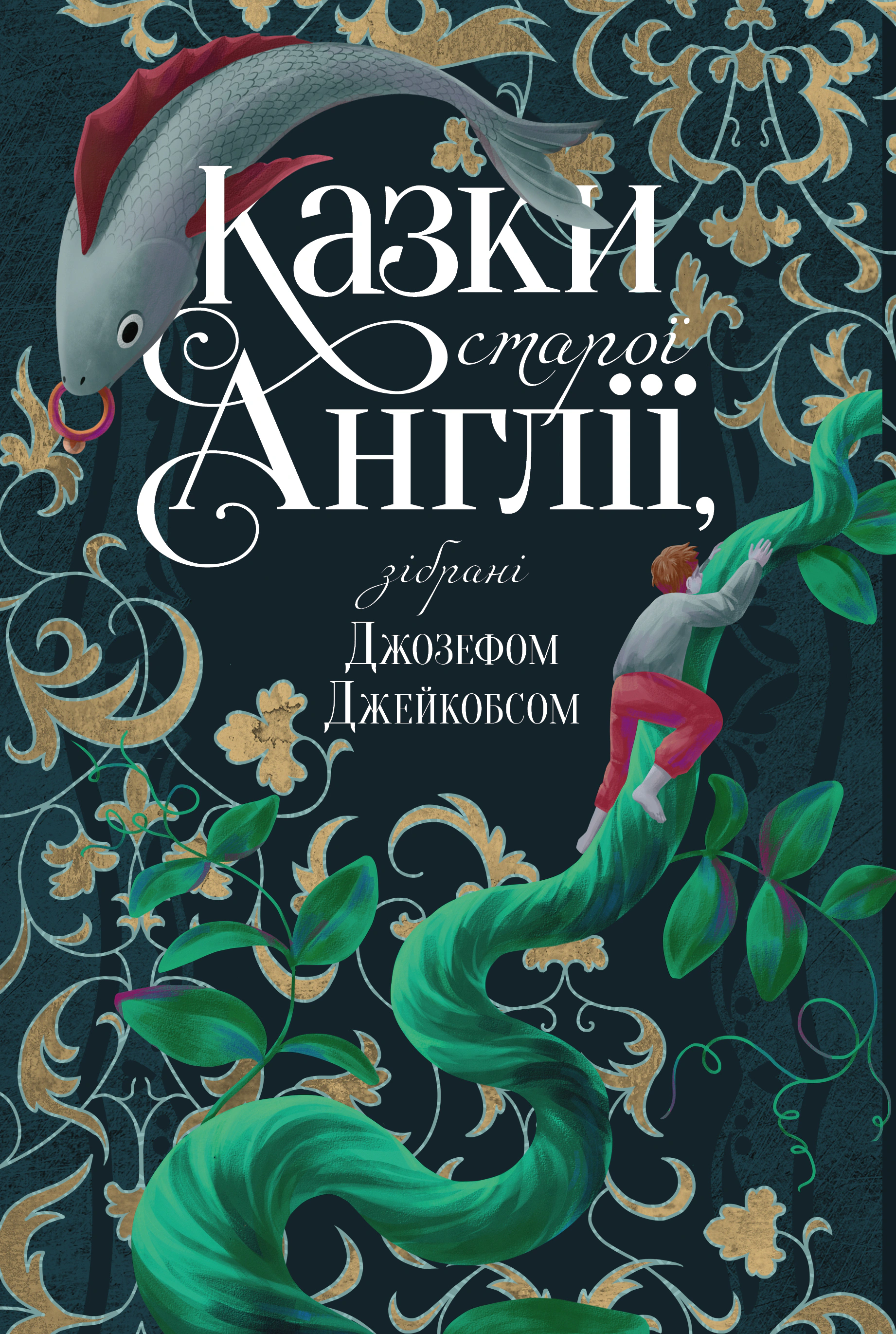 Книга Джозеф Джейкобс "Сказки старой Англии, собранные Джозефом Джейкобсом" 9786178512422