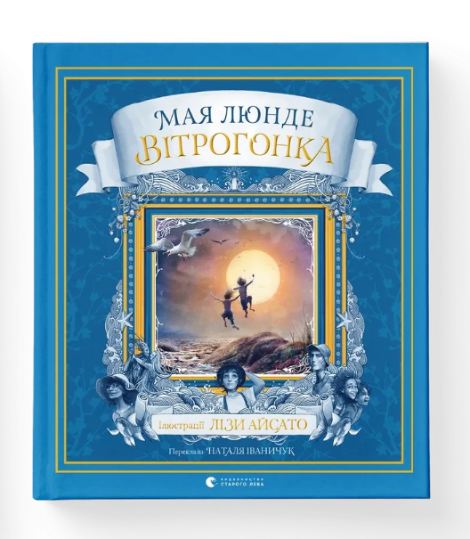 Дитяча книга Вітрогонка (38384559)