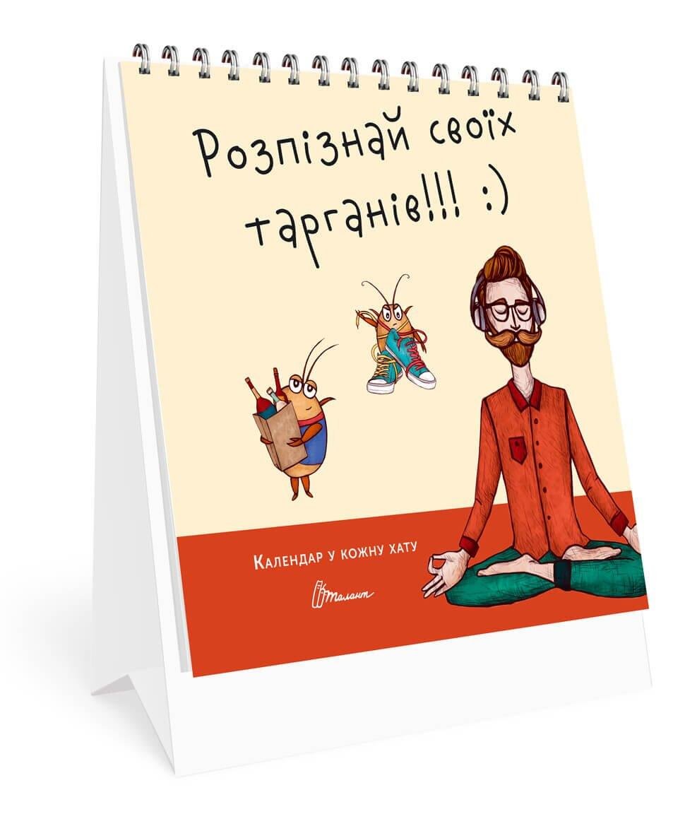 Календарь настольний Талант "Розпізнай своїх тарганів" 14,5х12 см 33 стр. (КР-5)