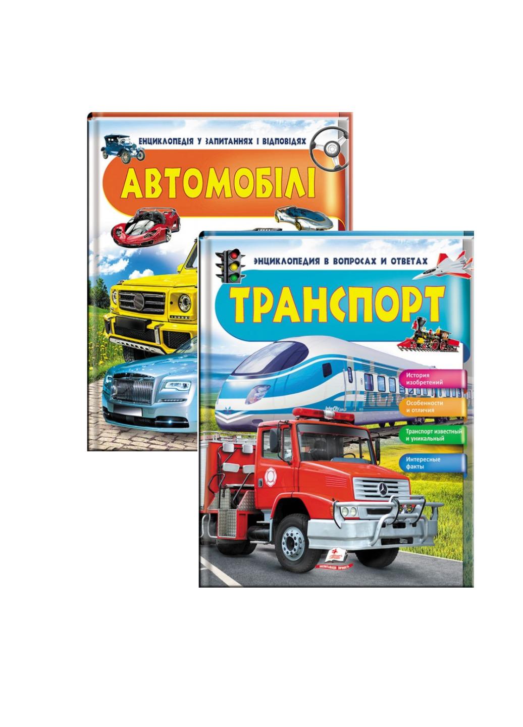 Книга "Транспорт Енциклопедія у запитаннях та відповідях" набір