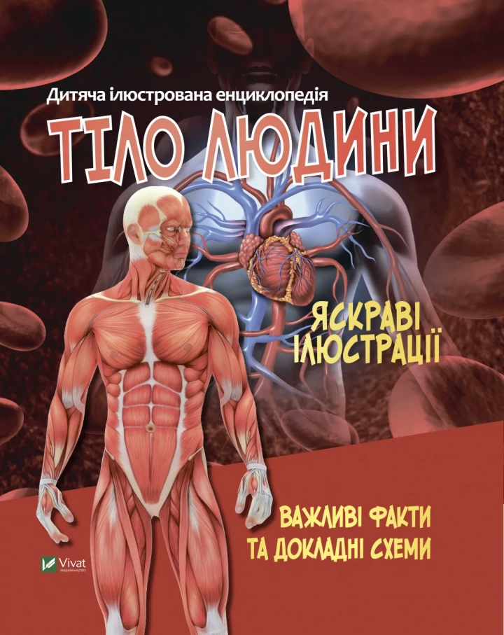 Книга "Тіло людини. Важливі факти та докладні схеми" 1358441 (9789669827029)