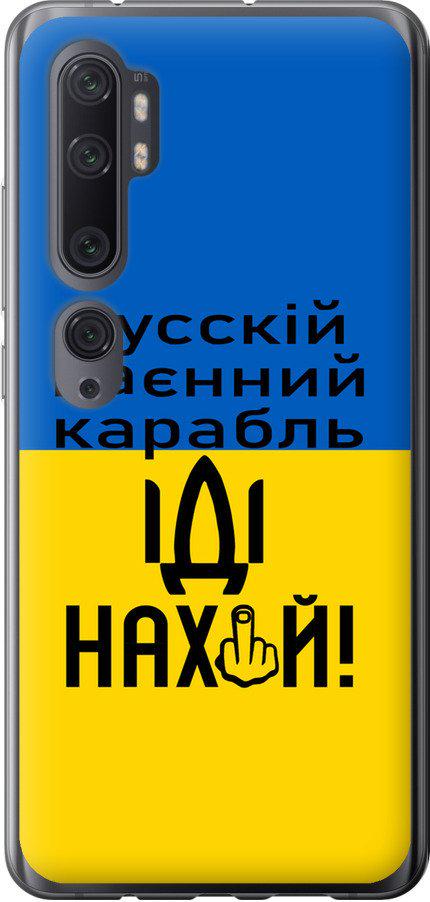 Чехол на Xiaomi Mi Note 10 Русский военный корабль иди на (5216u-1820-42517)