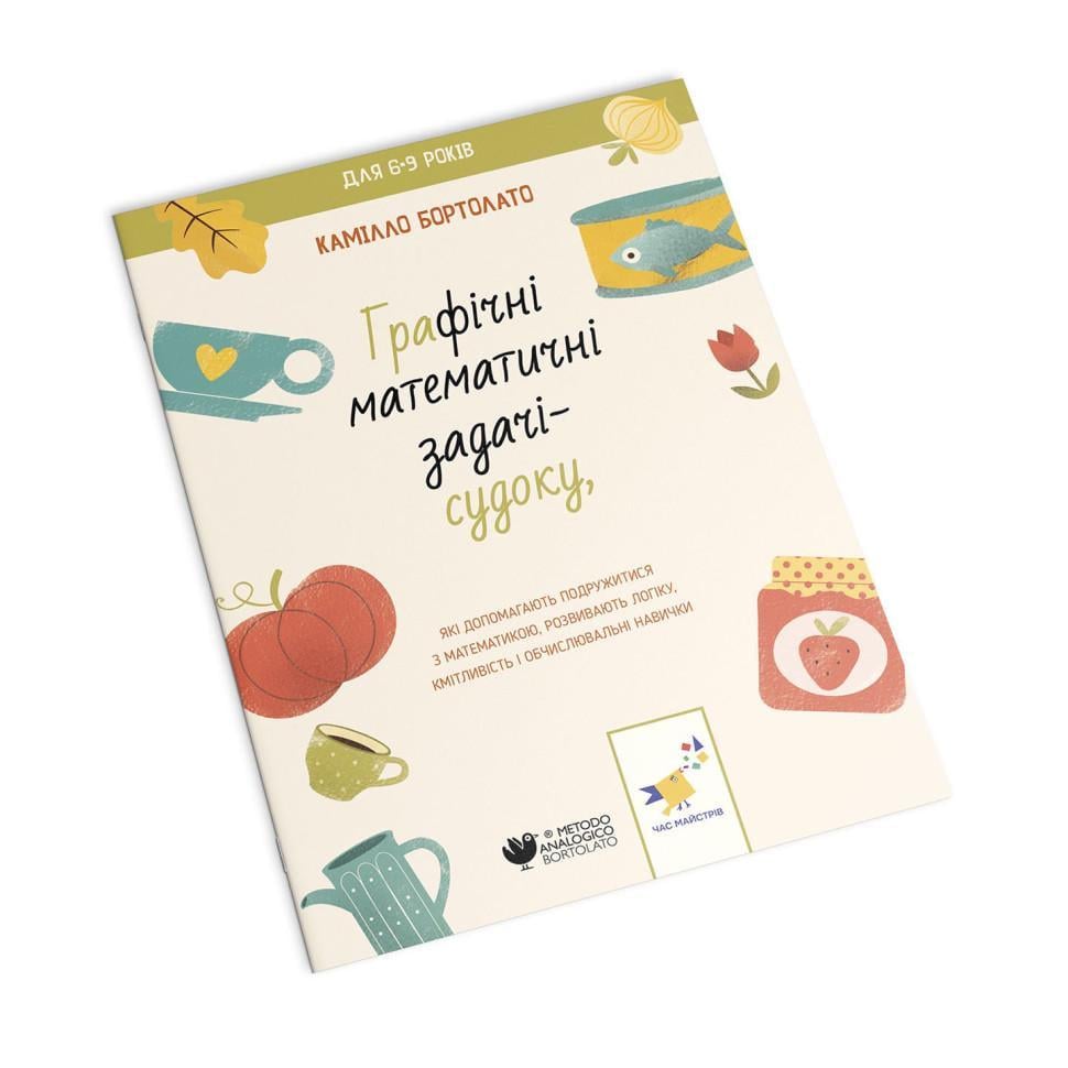 Книга Камілло Бортолато "Графічні математичні завдання-судоку" (253905)