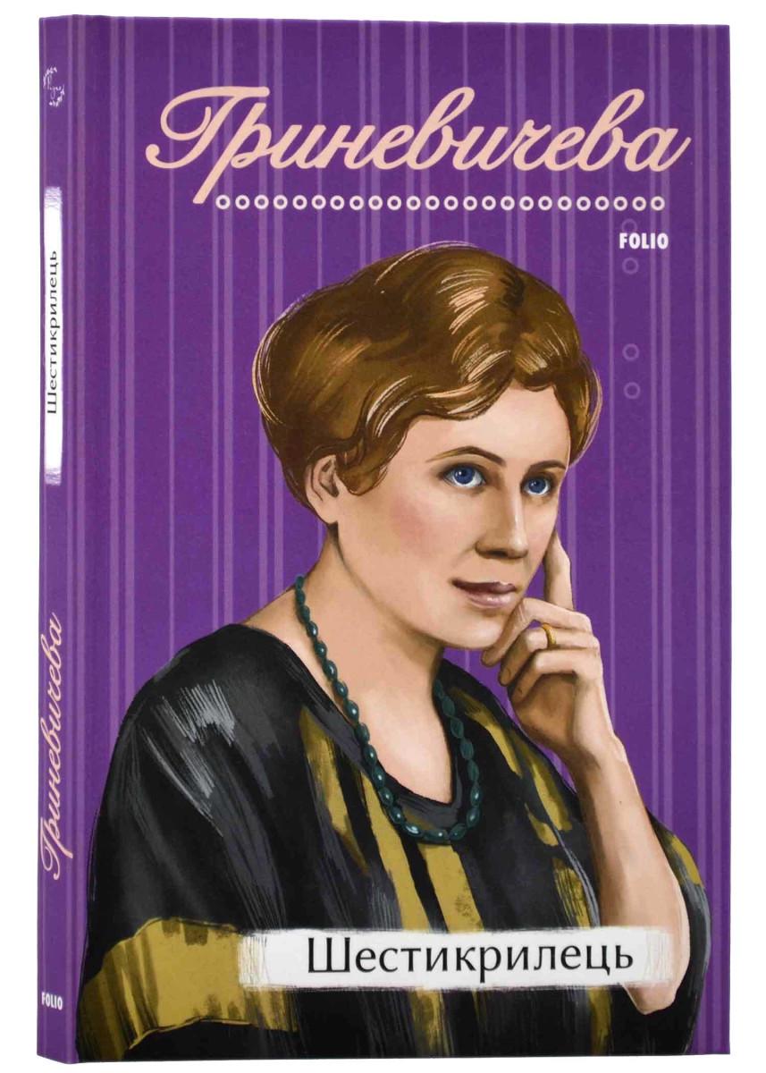 Книга Гриневичева К. "Шестикрилець" (4679173)