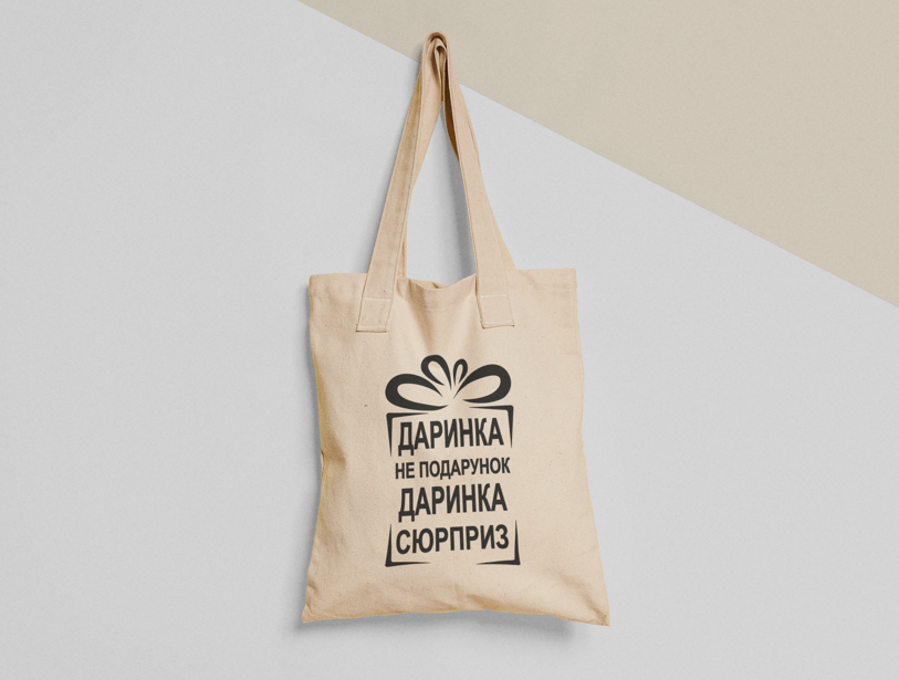 Эко-сумка шоппер с принтом "Даринка не подарунок Даринка Сюрприз" 38х40 см Бежевый (ИМ233-Т)