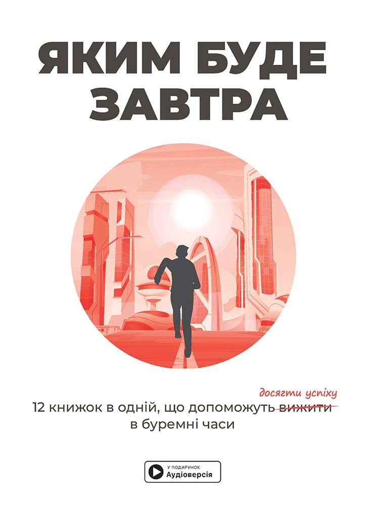 Книга "Каким будет завтра. 12 книг в одной, которые помогут добиться успеха в бурные времена. Сборник самари + аудиокнига" 9786178119980