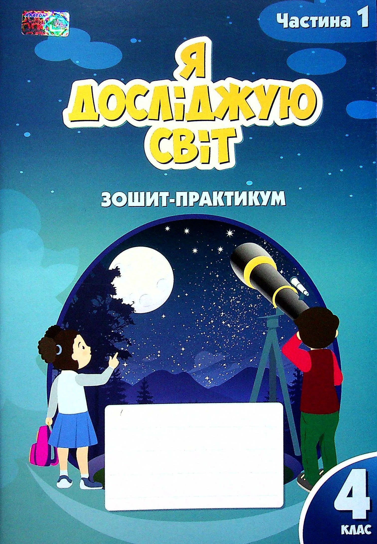 Книга "Я досліджую світ. 4 клас. Зошит-практикум. Частина 1" Тетяна Воронцова 9786177834020