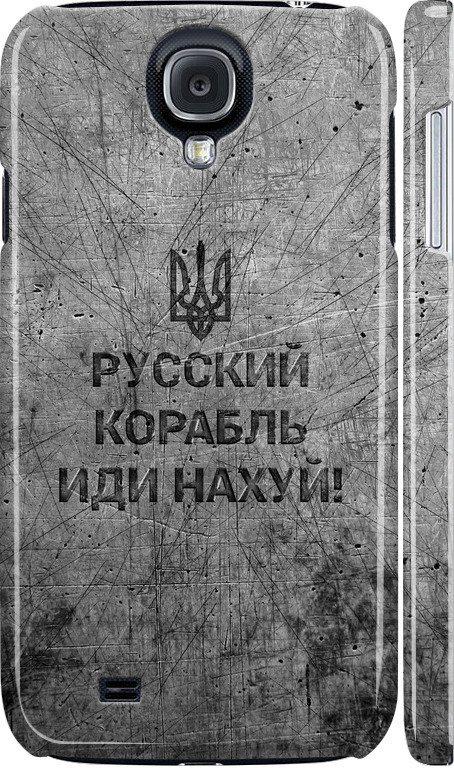 Чехол на Samsung Galaxy S4 i9500 Русский военный корабль иди на v4 (5223m-13-42517)