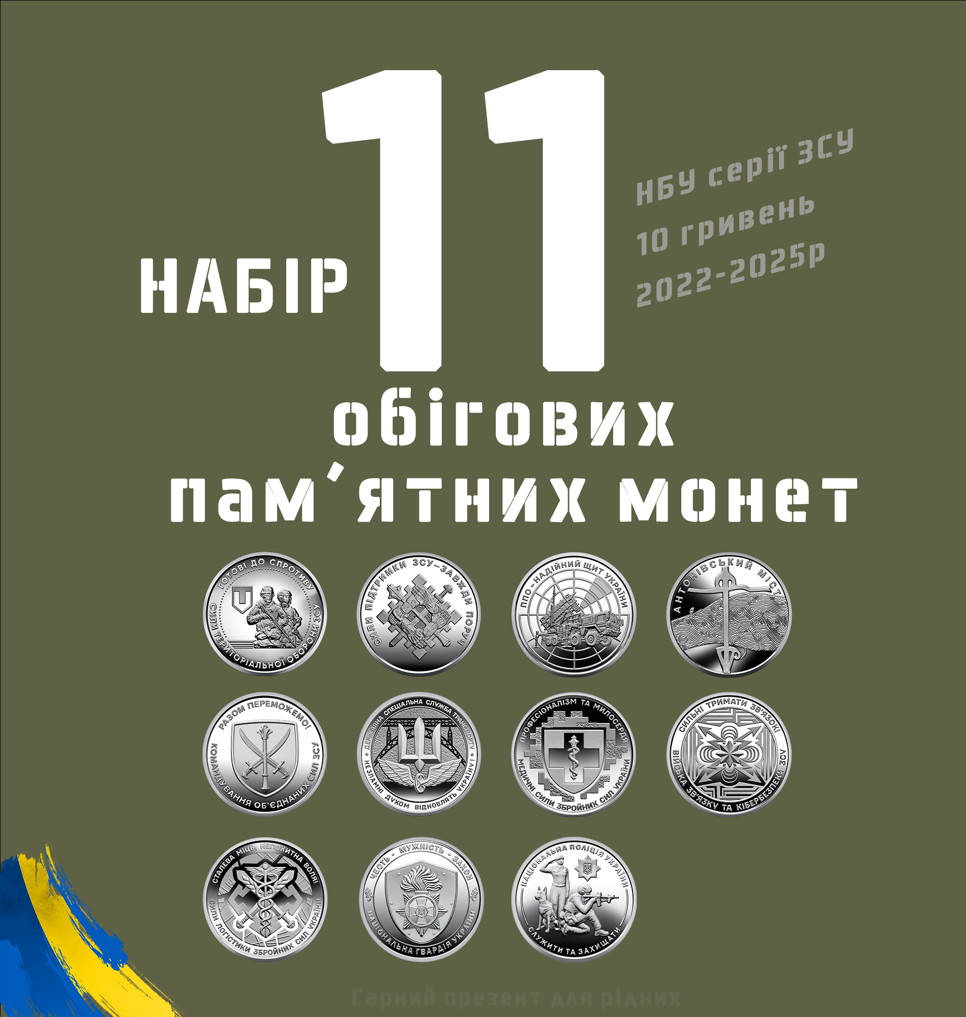Набор монет серии ВСУ 10 грн ТРО/ППО/Силы поддержки/Антоновский мост/Национальная гвардия и полиция 2022-2025 гг (coins-11)