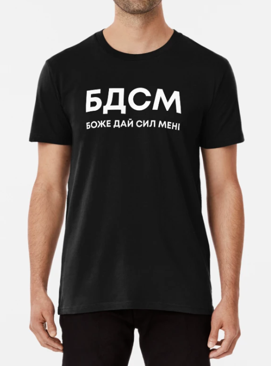 Футболка мужская Stedman "БДСМ Боже дай сил мені" XXL Черный (ПН338-5)