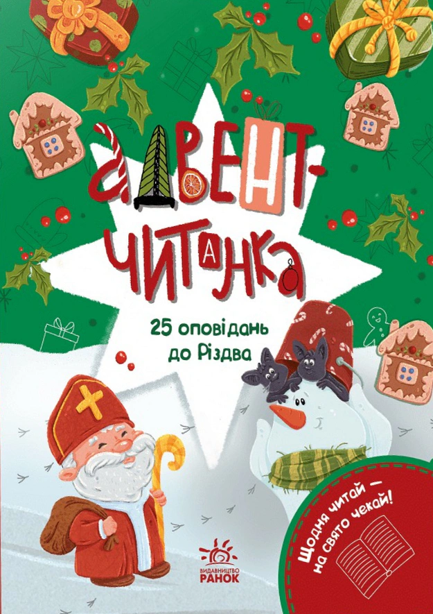 Книга Інна Конопленко "Адвент-читанка. 25 оповідань до Різдва" 9786170995339