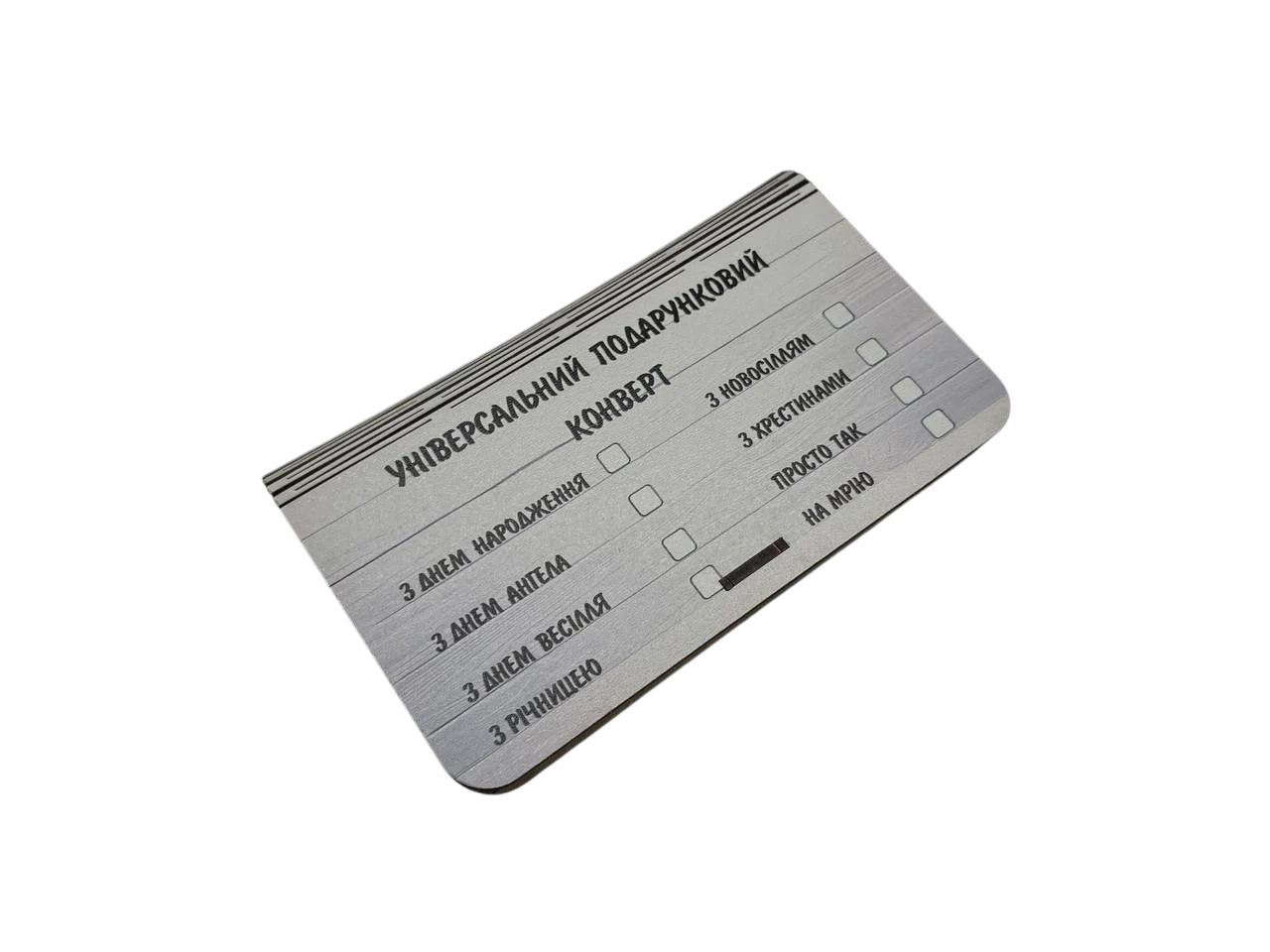 Коробка для денег подарочная "Універсальний подарунковий конверт" деревянная 17х10х2 см (KF-237)