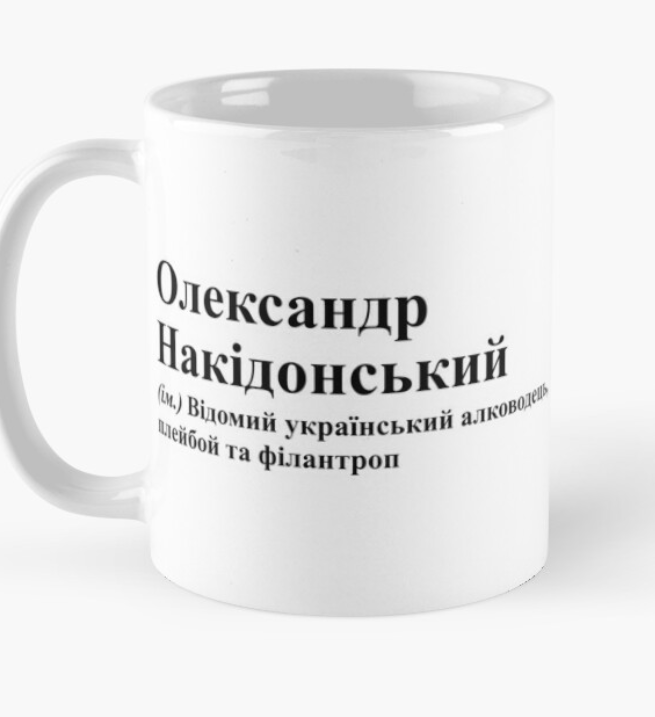 Чашка керамическая с принтом "Олександр Накідонський" 330 мл Белый (ИМ101Ч)
