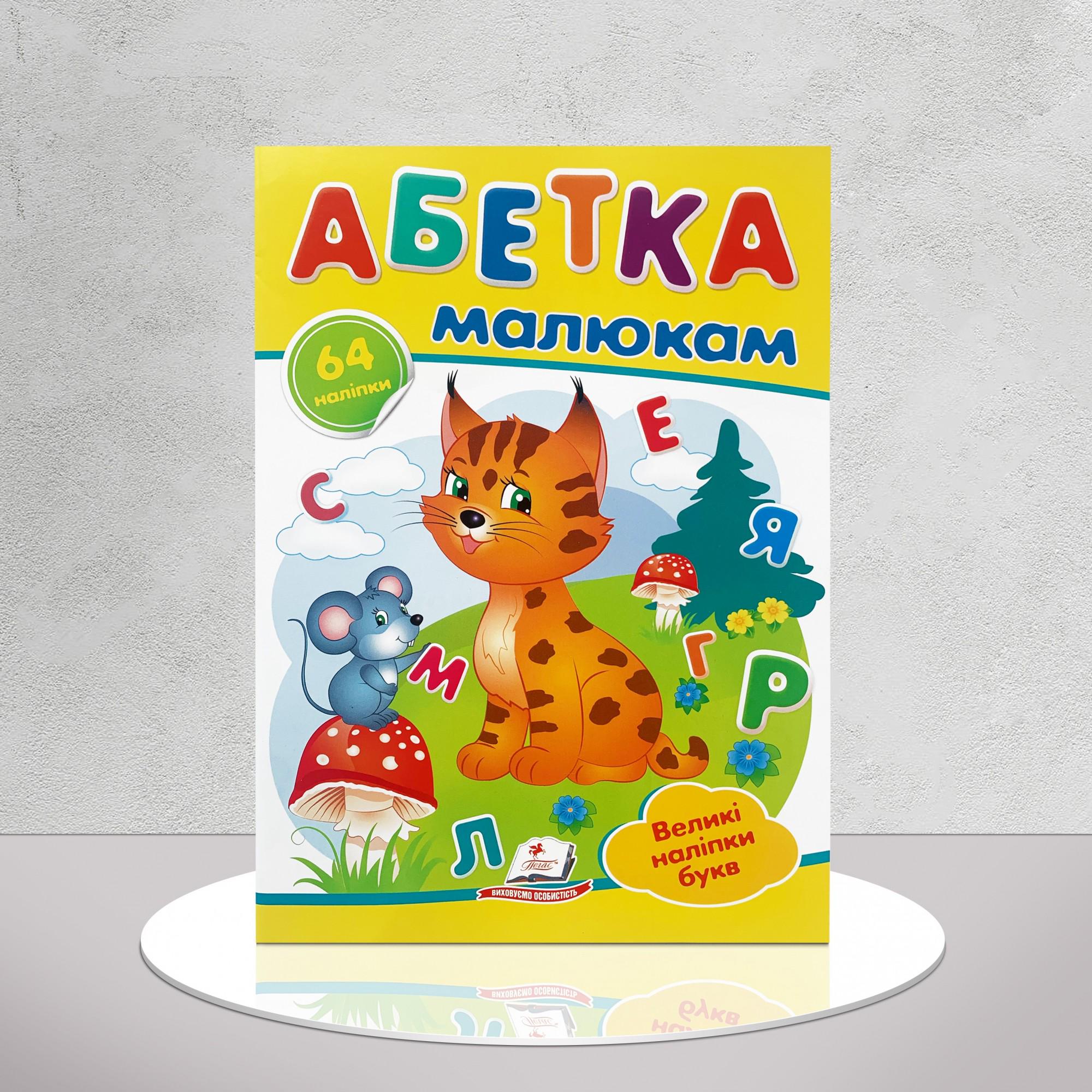 Дитяча книга "Абетка малюкам. 64 наліпки" (1311529)