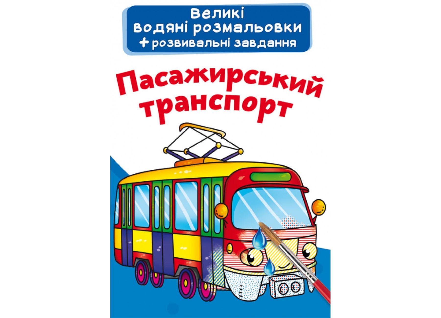 Большие водяные раскраски Crystal Book Пассажирский транспорт F00022915 (9789669872142)