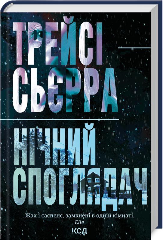 Книга Трейсі Сьєрра "Нічний споглядач" (4776571) Книга Трейсі Сьєрра "Нічний споглядач" (4776571)