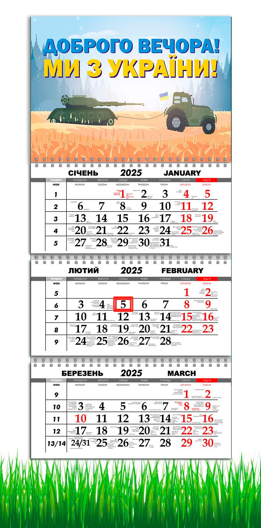 Календар настінний квартальний на 2025 рік APRIORI "Доброго вечора ми з України" на 3 пружини 30х61 см (UA2806)