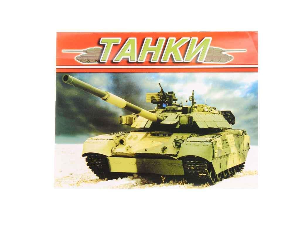 Раскраска Слово А4 Танки 12 арк. (168439)