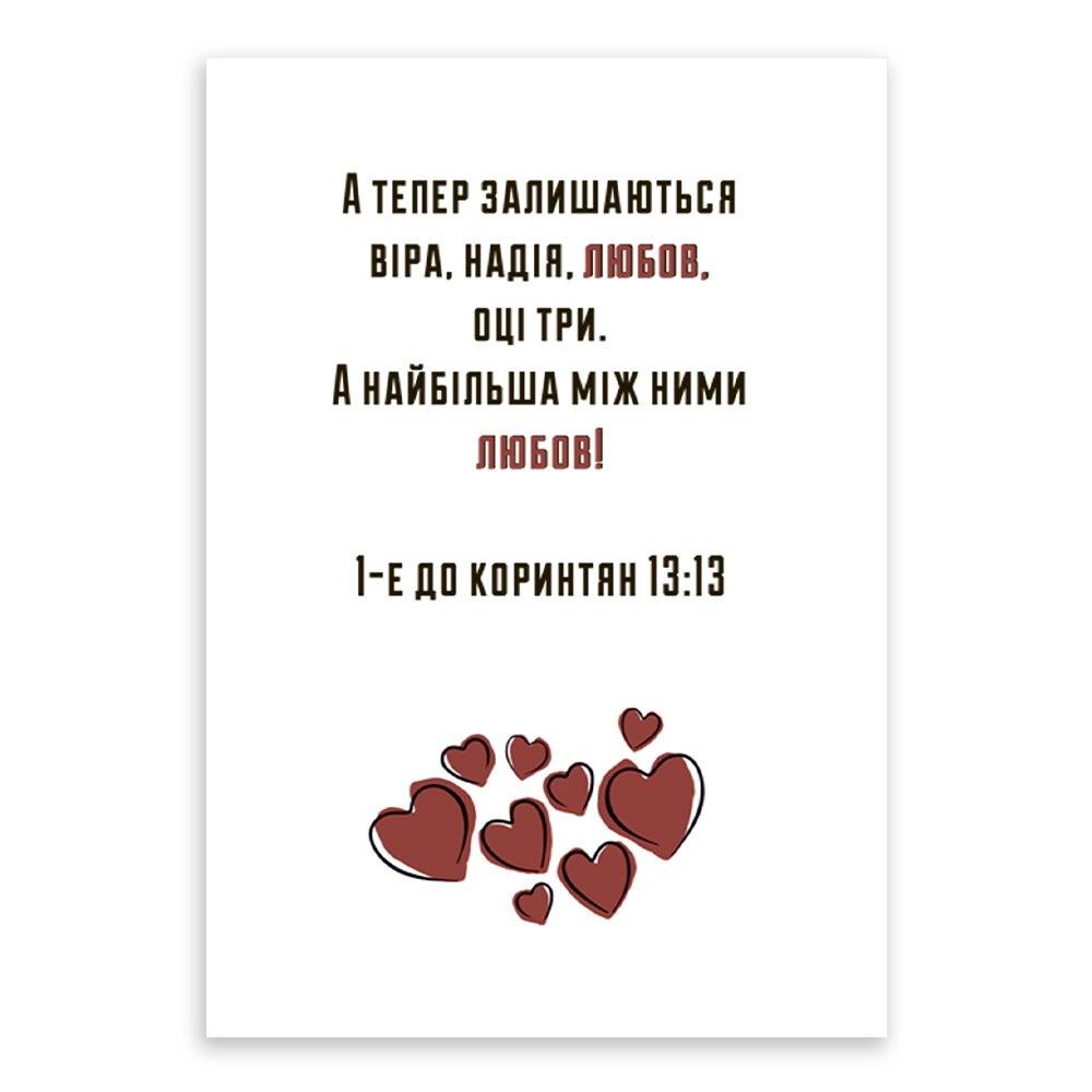 Открытка односторонняя "А тепер залишаються Віра, Надія, Любов" А6 (хрлист0026у)