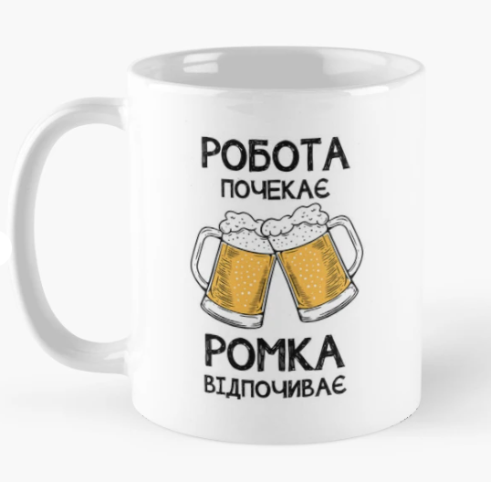 Чашка керамическая с принтом "Ромка відпочиває робота почекає" 330 мл Белый (ИМ360Ч)