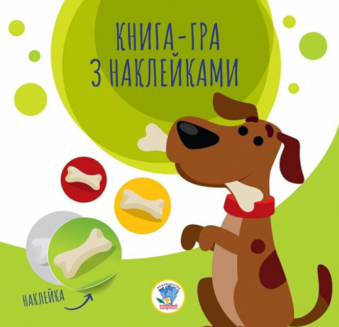 Книга-игра с наклейками "2. Собаки" Евгений Павлович (1989731278)