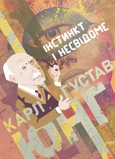 Книга Карл Густав Юнг "Інстинкт і несвідоме"