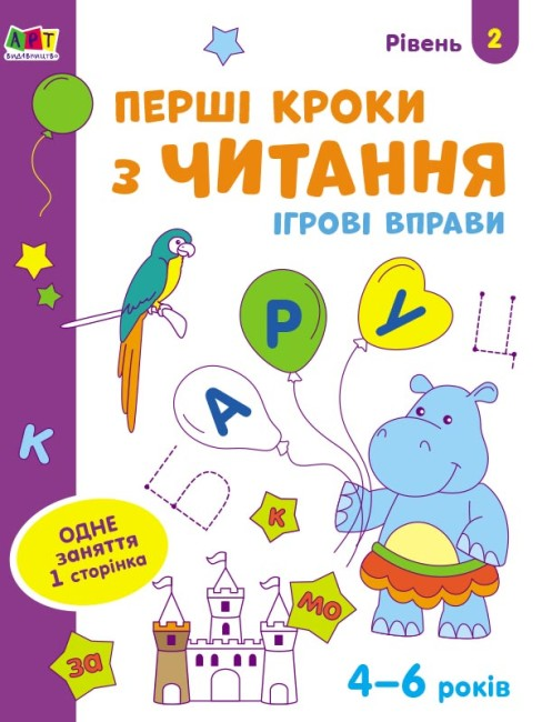 Тетрадь "Ігрові вправи Перші кроки з читання. Рівень 2" (436263)