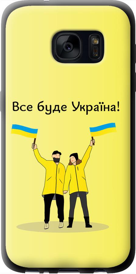 Чехол на Samsung Galaxy S7 G930F Все будет Украина (5235b-106-42517)