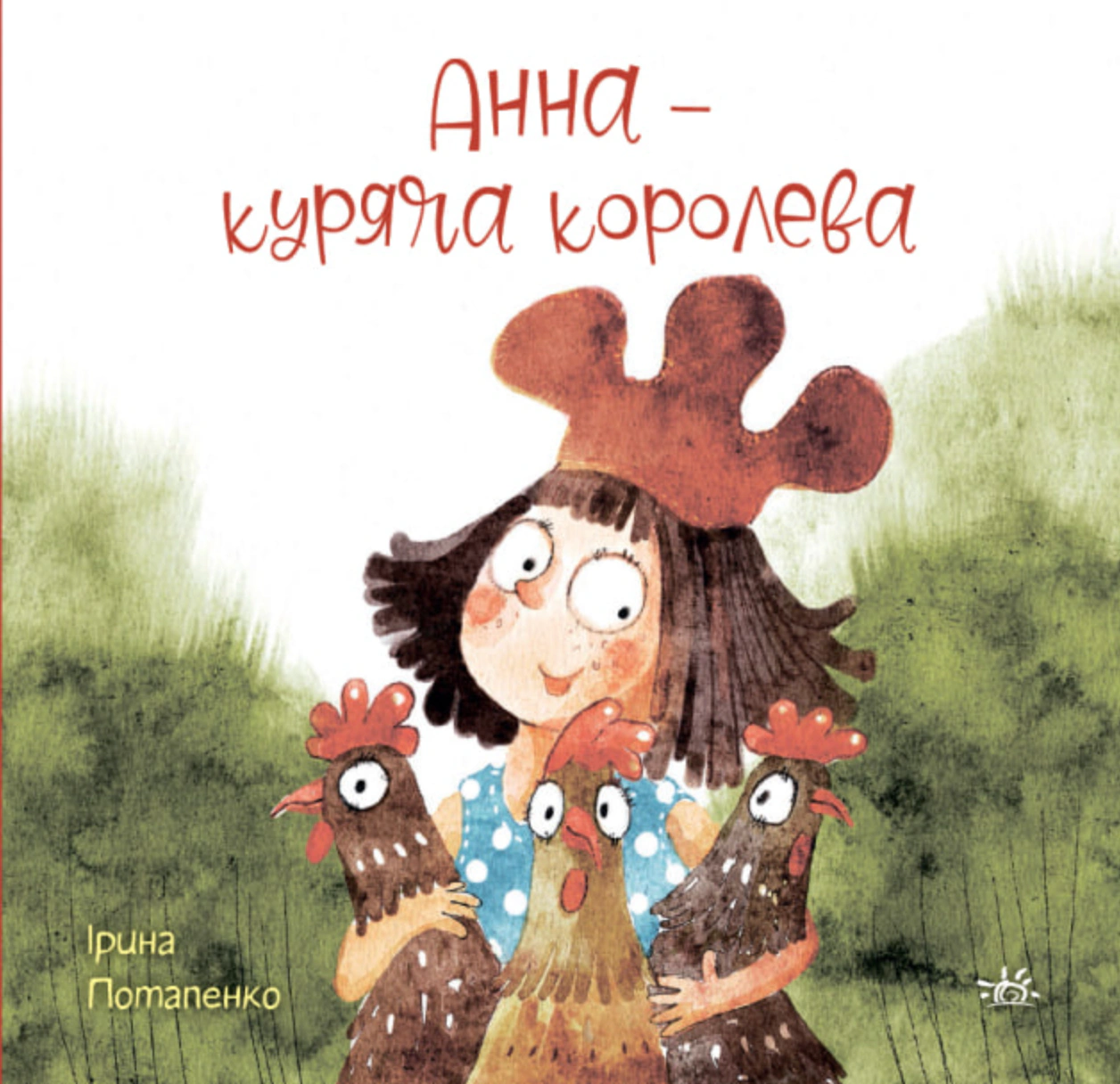Книга Ирина Потапенко "Анна - куриная королева" 9786170988829