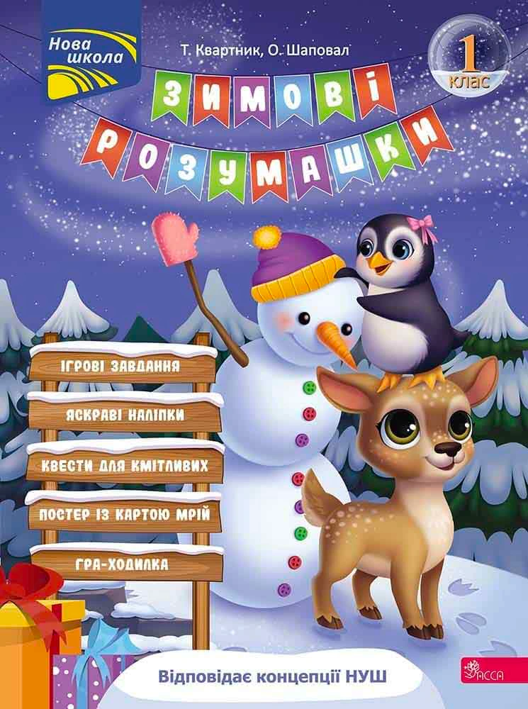 Книга "Зимові розумашки. 1 клас" Олена Шаповал 9786178387457